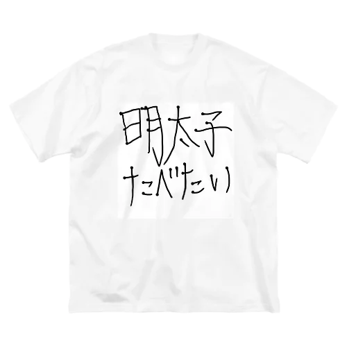 明太子たべたい ビッグシルエットTシャツ