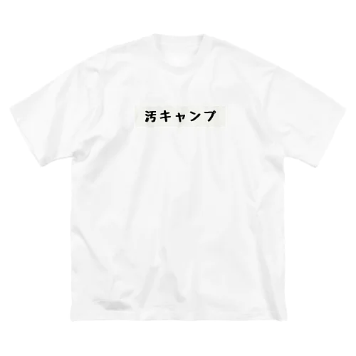 汚キャンプ Big T-Shirt