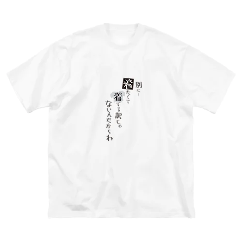 別に着たくて着てる訳じゃないんだからね Big T-Shirt