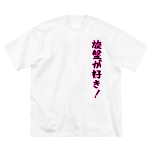 旋盤が好き ビッグシルエットTシャツ