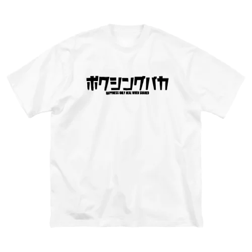 ボクシングバカ ビッグシルエットTシャツ