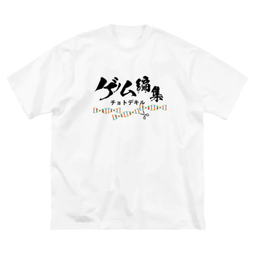 ゲノム編集チョトデキル ビッグシルエットTシャツ