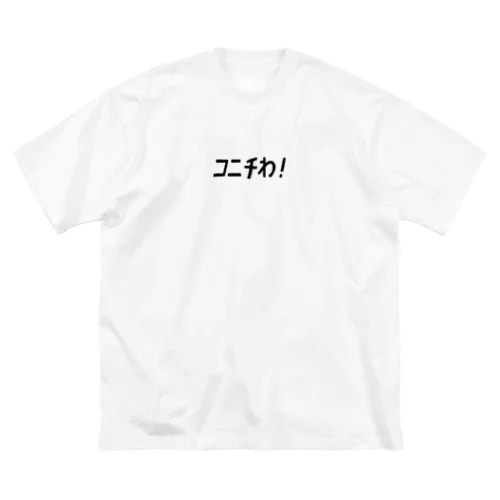 あいさつやさん Big T-Shirt