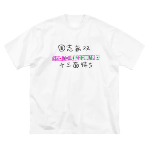 国士無双十三面待ち ビッグシルエットTシャツ