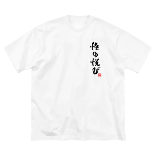 性の悦び　性の喜び ビッグシルエットTシャツ