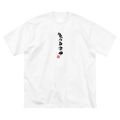 色々自粛中　自粛中 Big T-Shirt