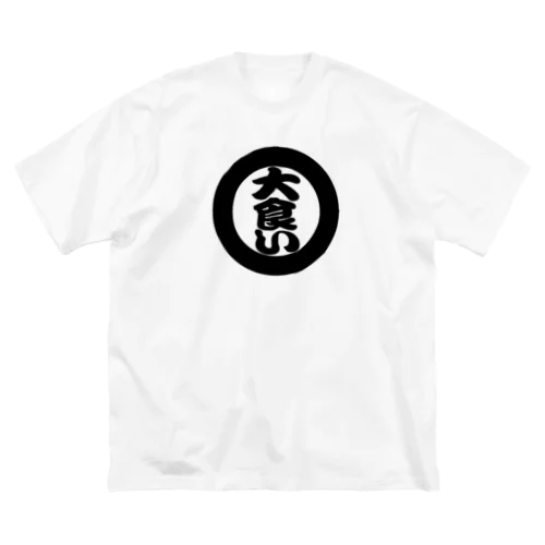 大食い Big T-Shirt