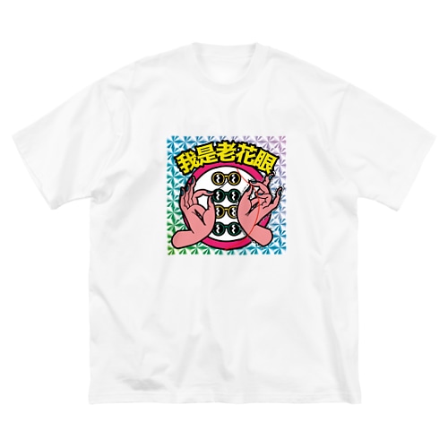 【キラシール】私は老眼です【我是老花眼】 【ホログラム】  Big T-Shirt