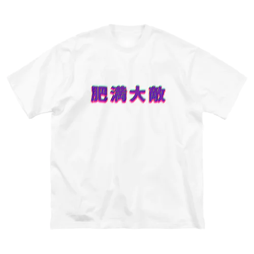 肉肉肉肉しい ビッグシルエットTシャツ