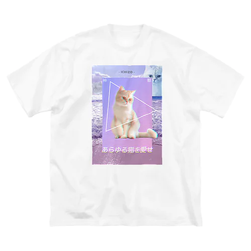 あらゆる猫を愛せpink ビッグシルエットTシャツ