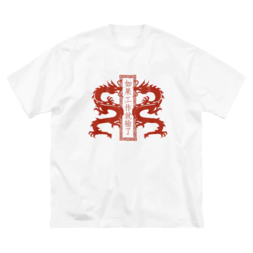 RED【縦】働いたら負け【如果工作就输了】  ビッグシルエットTシャツ