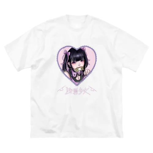 ♡狡猾少女♡ ビッグシルエットTシャツ