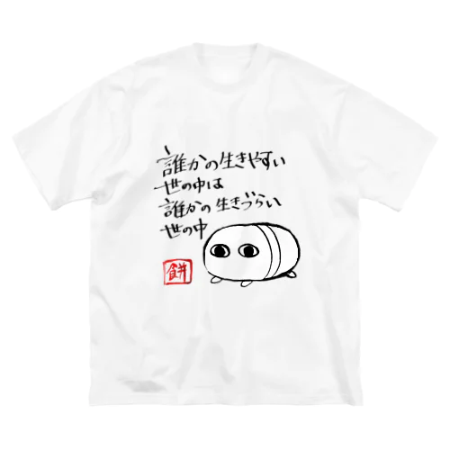 心構え Big T-Shirt