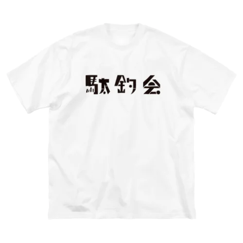 駄釣会Tシャツ 白 ビッグシルエットTシャツ