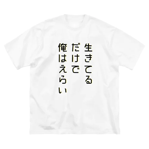 生きてるだけで俺はえらい Big T-Shirt