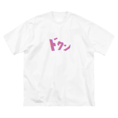 ドクン ビッグシルエットTシャツ