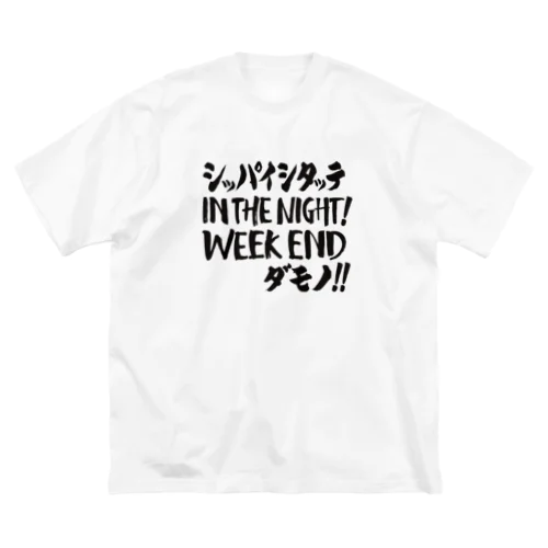 失敗したっていいじゃない、ウィークエンドだもの  ビッグシルエットTシャツ