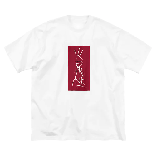 火属性 ビッグシルエットTシャツ