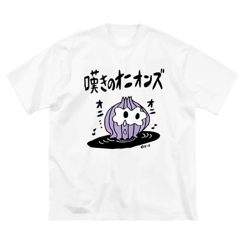 嘆きのオニオンズ　　 ビッグシルエットTシャツ