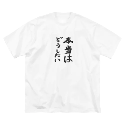 本当はどうしたい Big T-Shirt