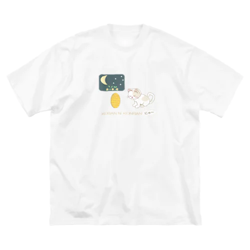 小判にこんばんは Big T-Shirt