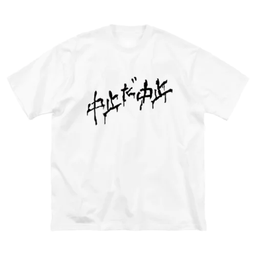 シンプルに中止でよくないですか (ACD WHT) Big T-Shirt