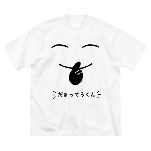 だまってろくん Big T-Shirt