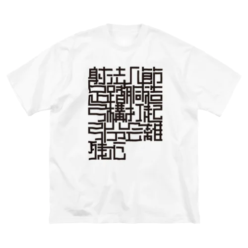 【弓道T】射法八節 ビッグシルエットTシャツ