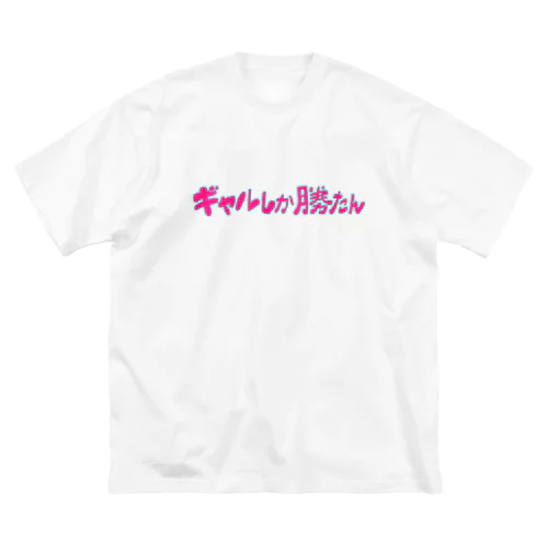 #ギャルしか勝たん ビッグシルエットTシャツ