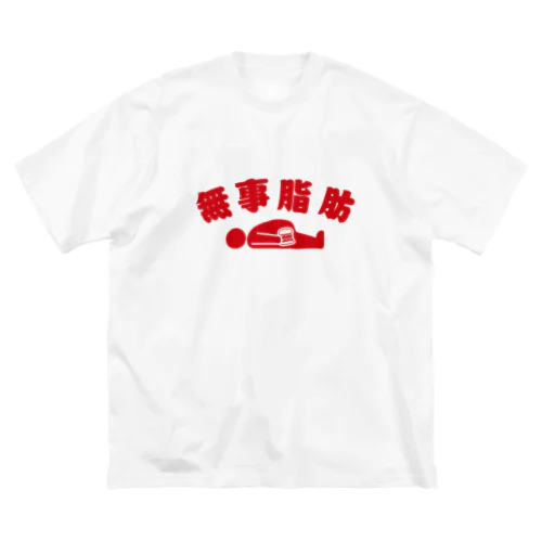 無事脂肪 ダジャレTシャツ 赤 ビッグシルエットTシャツ