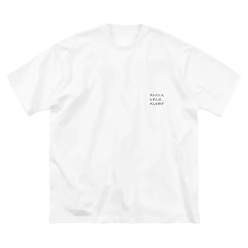 ダム穴に入らずんば、ダムを得ず ビッグシルエットTシャツ