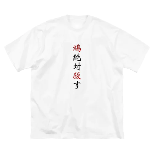 鳩絶対殺す ビッグシルエットTシャツ