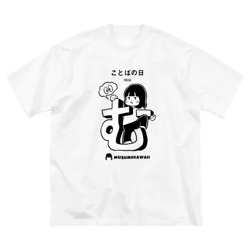 0518「ことばの日」 ビッグシルエットTシャツ