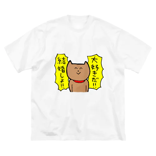 大好きだ！！結婚しよ！！ Big T-Shirt