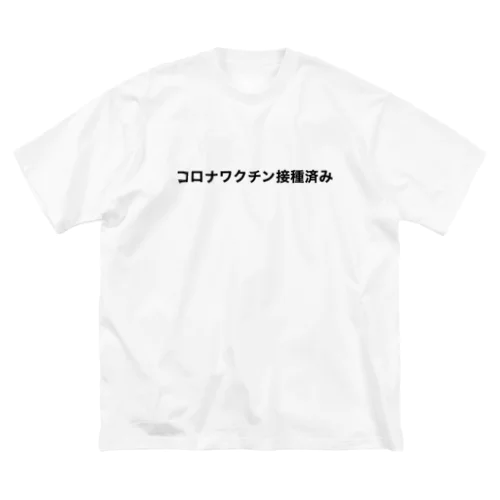 コロナワクチン接種済み ビッグシルエットTシャツ