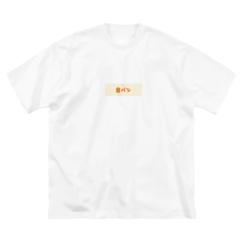 食パン ビッグシルエットTシャツ