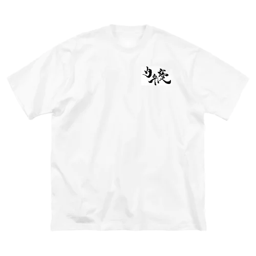 内弁慶 ビッグシルエットTシャツ