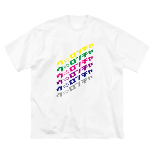 ウ→ロンチャver1.0 Big T-Shirt