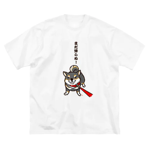 まだ帰らぬ！（復刻版デザイン／黒柴） ビッグシルエットTシャツ