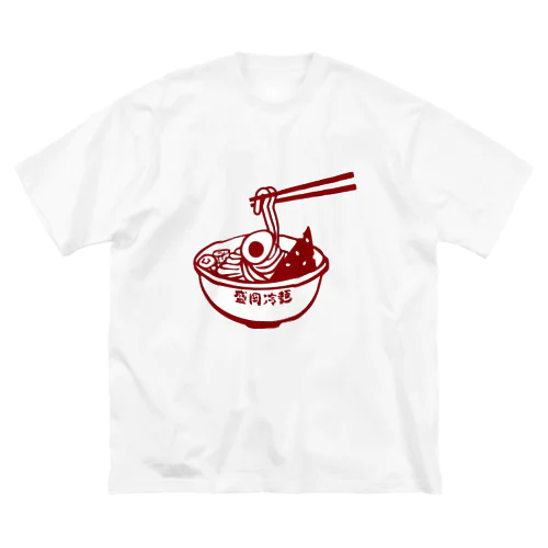 盛岡冷麺 ビッグシルエットTシャツ