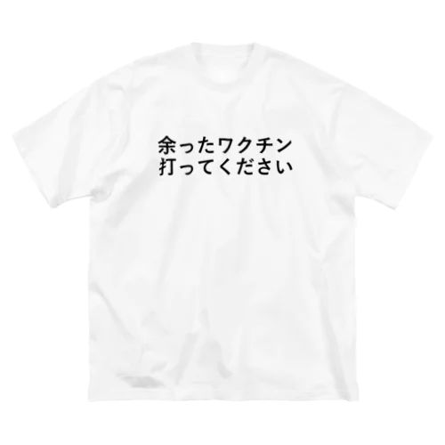 余ったワクチン打ってください ビッグシルエットTシャツ