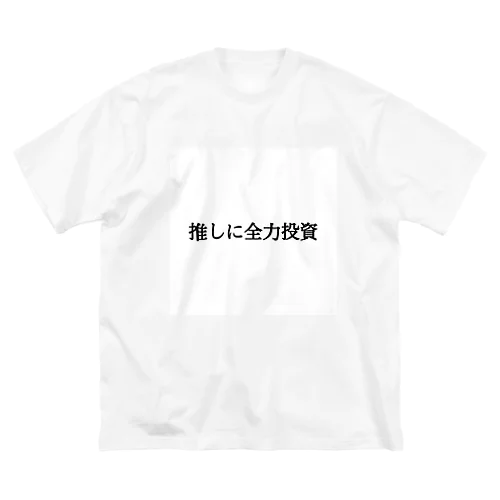 推しに全力投資 Big T-Shirt