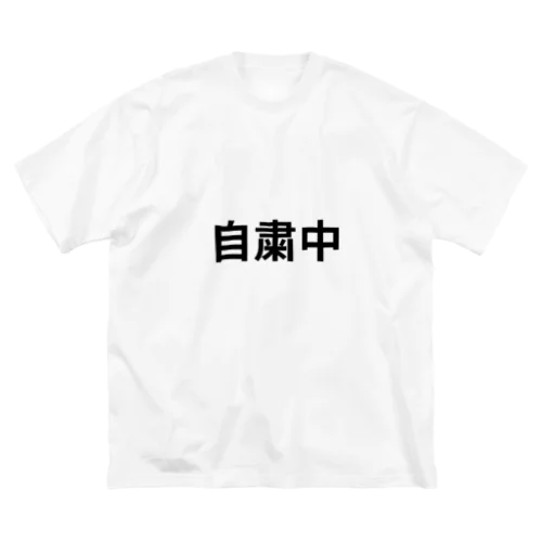 自粛中 ビッグシルエットTシャツ