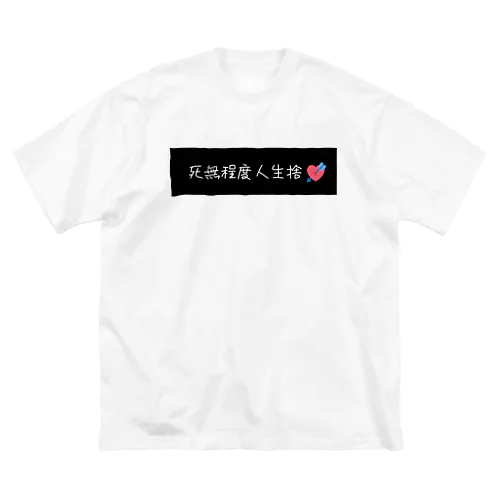 死無程度人生捨❤ ビッグシルエットTシャツ