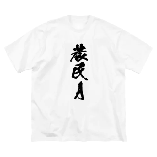 農民A（前面プリント） ビッグシルエットTシャツ