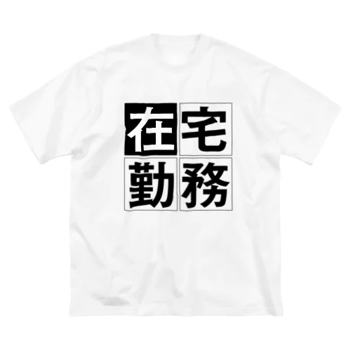 在宅勤務Tシャツ Big T-Shirt