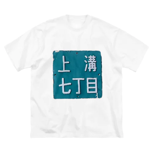 ＠相模原市中央区上溝七丁目 Big T-Shirt