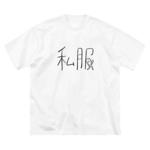 あ、それ私服なんだねってなる服 Big T-Shirt