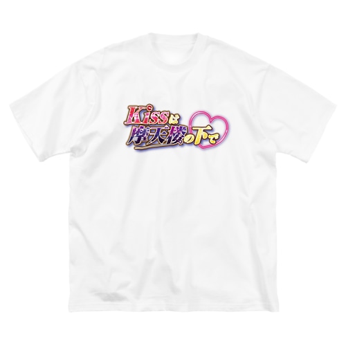 キスまて♥オリジナルグッズ Big T-Shirt