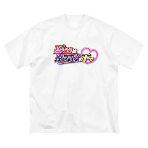 キスまて♥オリジナルグッズ ビッグシルエットTシャツ